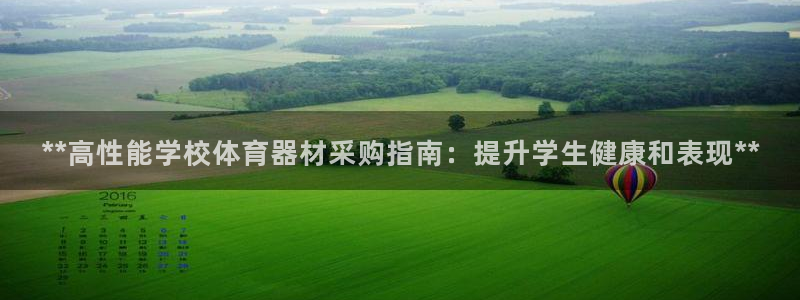 欧陆平台有很多登录地址：**高性能学校体育器材采购指