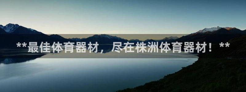 欧陆娱乐登录地址在哪看：**最佳体育器材，尽在株洲体