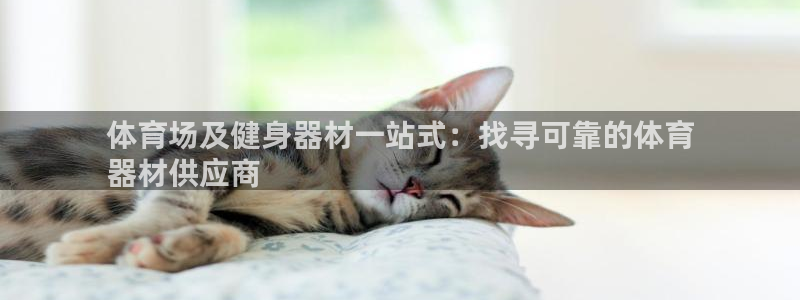 欧陆娱乐登录地址在哪看：体育场及健身器材一站式：找寻