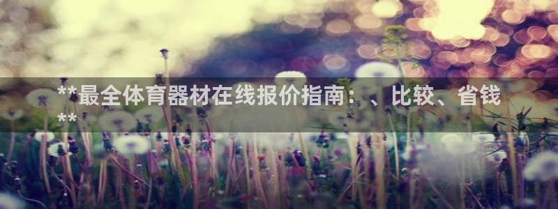 欧陆娱乐怎么注册不了：**最全体育器材在线报价指南：