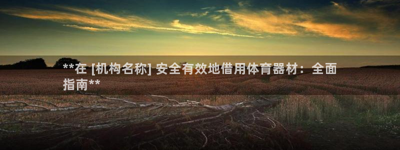 欧陆平台推 411o31 欧陆：**在 [机构名称]