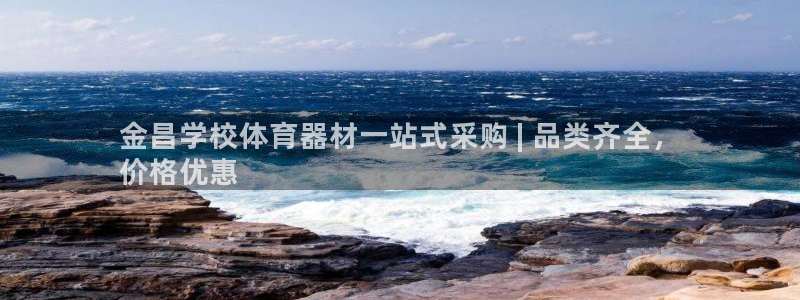 欧陆娱乐app下载安装手机版：金昌学校体育器材一站式