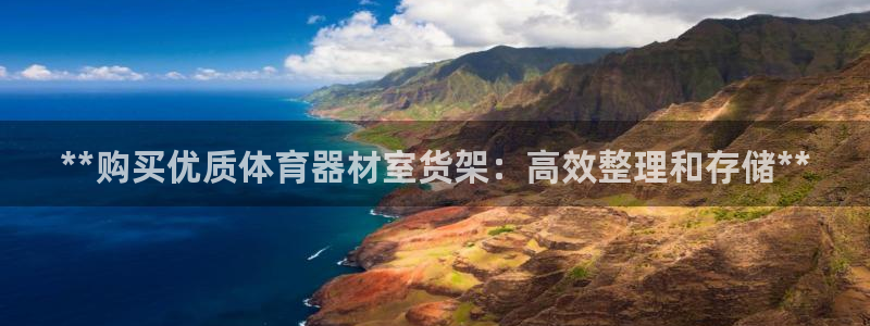 欧陆小说全文免费阅读：**购买优质体育器材室货架：高