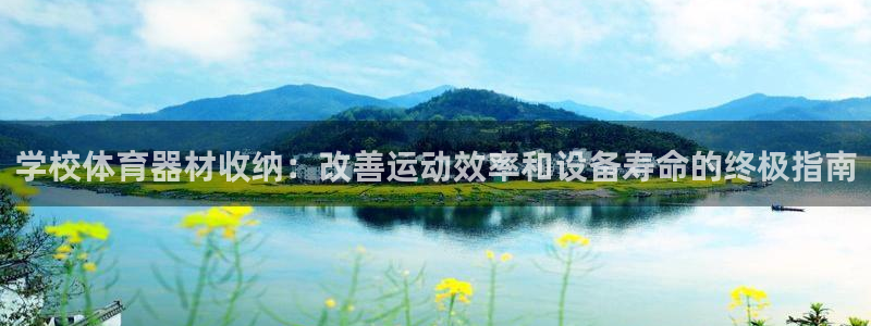 欧陆娱乐提款怎么取消：学校体育器材收纳：改善运动效率和设备寿