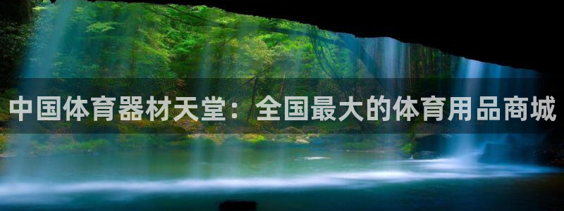 欧陆国际平台正规吗安全吗是真的吗：中国体育器材天堂：