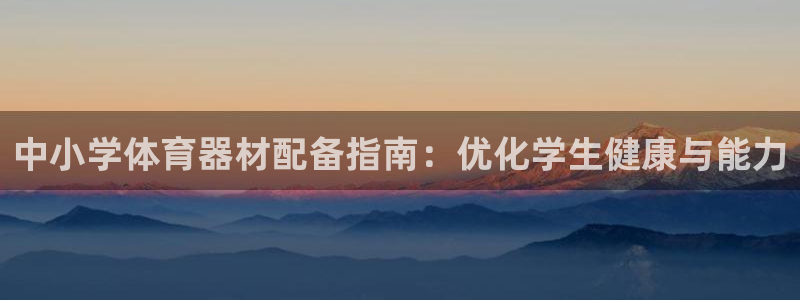 欧陆天下的网名是什么意思啊男生：中小学体育器材配备指