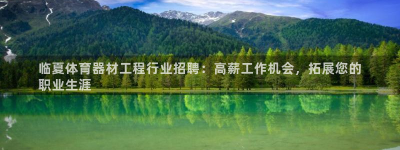 欧陆娱乐招商注册 知乎：临夏体育器材工程行业招聘：高