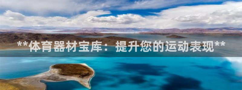 欧陆平台荐 5o69I7：**体育器材宝库：提升您的