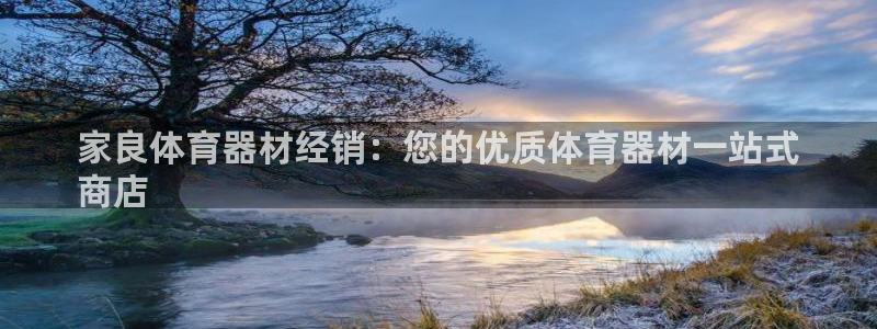 欧陆娱乐登陆官网下载：家良体育器材经销：您的优质体育