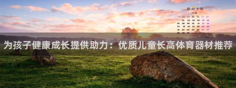 欧陆平台会员中心在哪：为孩子健康成长提供助力：优质儿