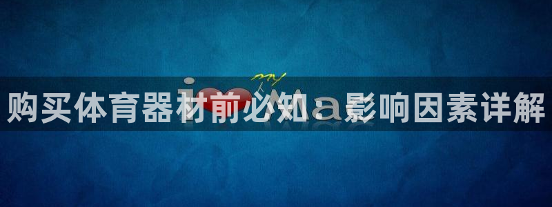 欧陆娱乐平台注册地址在哪里查：购买体育器材前必知：影