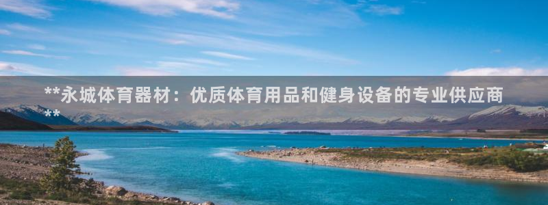 欧陆小说全文免费阅读：**永城体育器材：优质体育用品