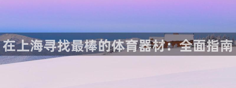 欧陆娱乐建3.3.4.8.2 主管：在上海寻找最棒的