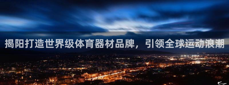 欧陆挑战第3关怎么过：揭阳打造世界级体育器材品牌，引