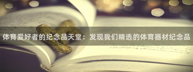 欧陆娱乐挂机脚本：体育爱好者的纪念品天堂：发现我们精