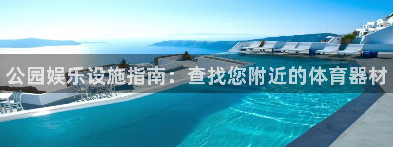 欧陆平台是黑台子吗知乎：公园娱乐设施指南：查找您附近的体育器