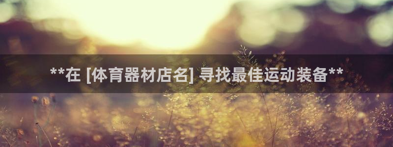 欧陆天下短句：**在 [体育器材店名] 寻找最佳运动