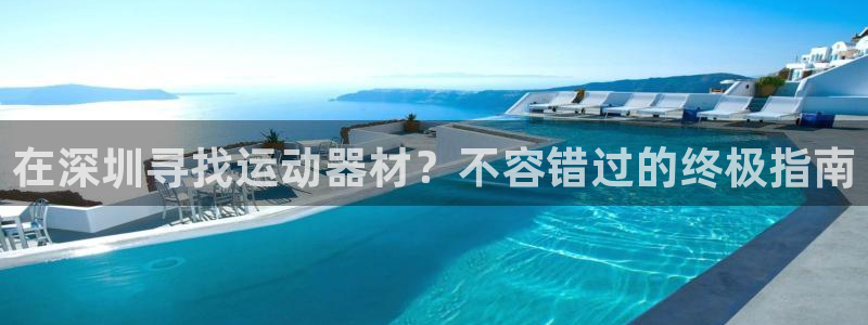 欧陆平台合作 585341：在深圳寻找运动器材？不容