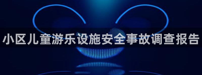 欧陆娱乐登录遍333OO：小区儿童游乐设施安全事故调