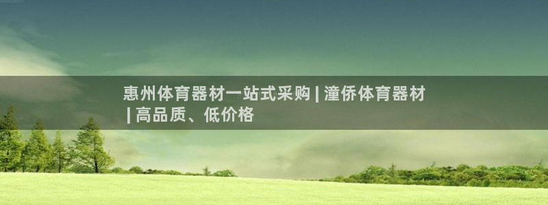 欧陆娱乐客服：惠州体育器材一站式采购 | 潼侨体育器